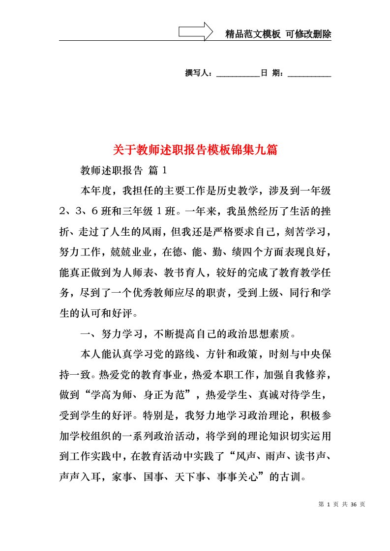 关于教师述职报告模板锦集九篇