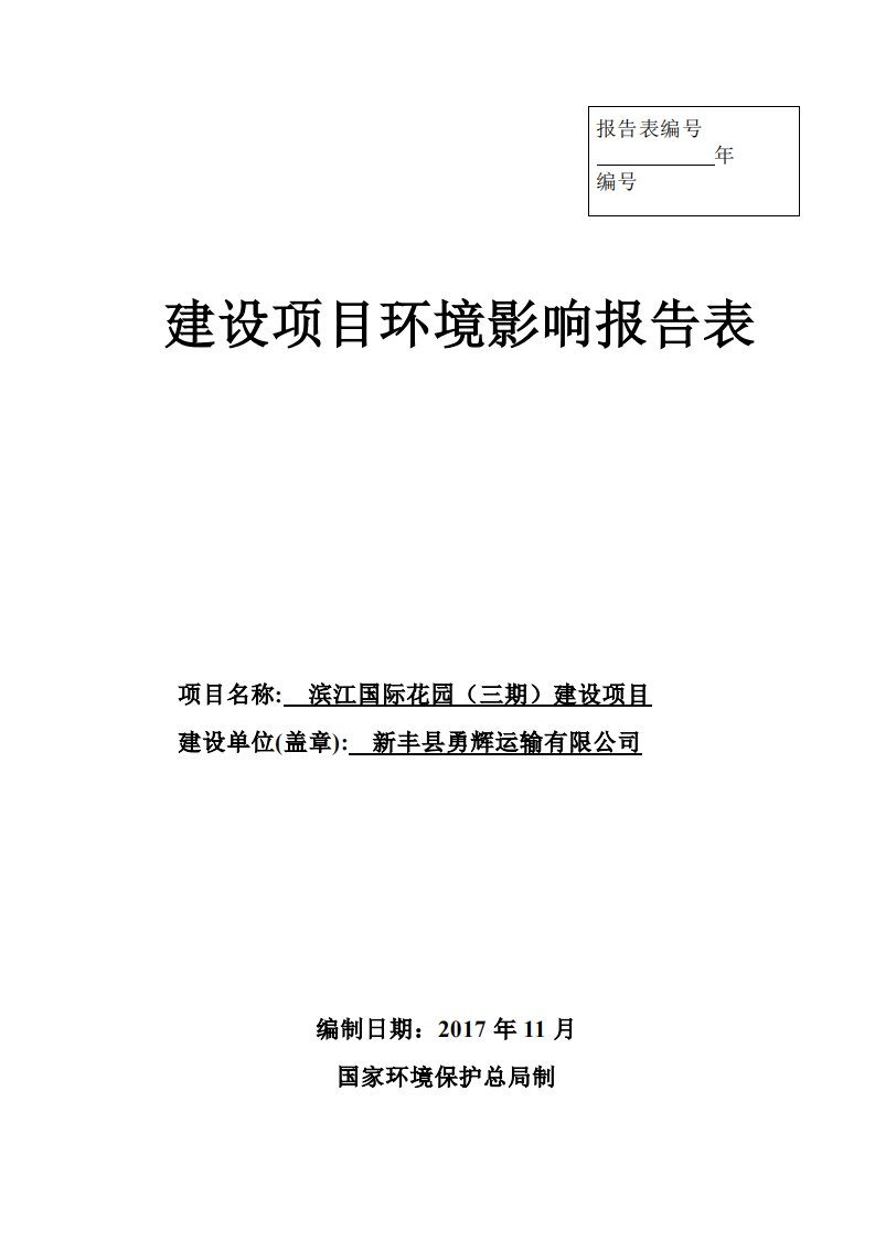 环境影响评价报告公示：滨江国际花园（三期）建设项目环评报告