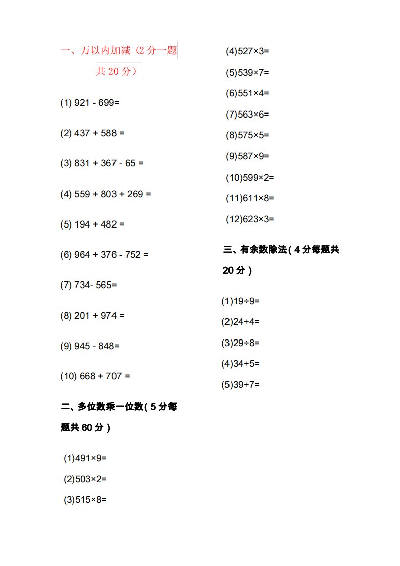 【强烈推荐】小学三年级数学上册加减法专项练习题