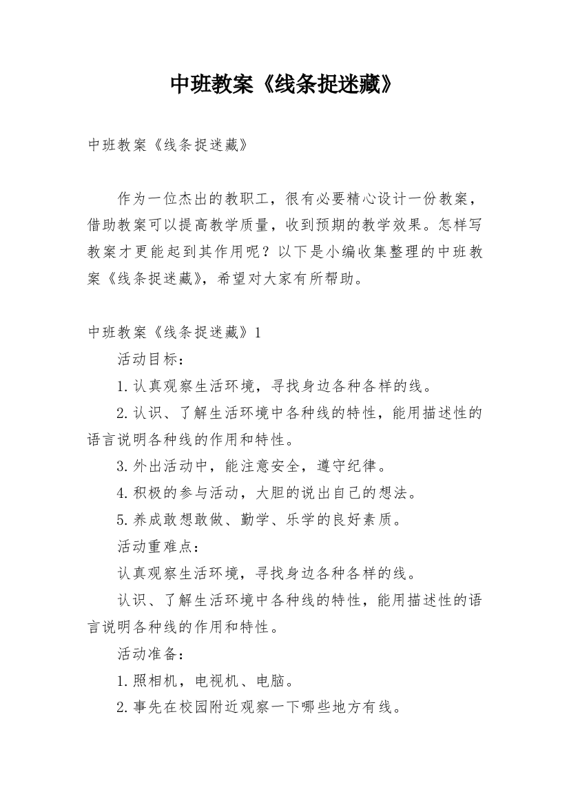 中班教案《线条捉迷藏》