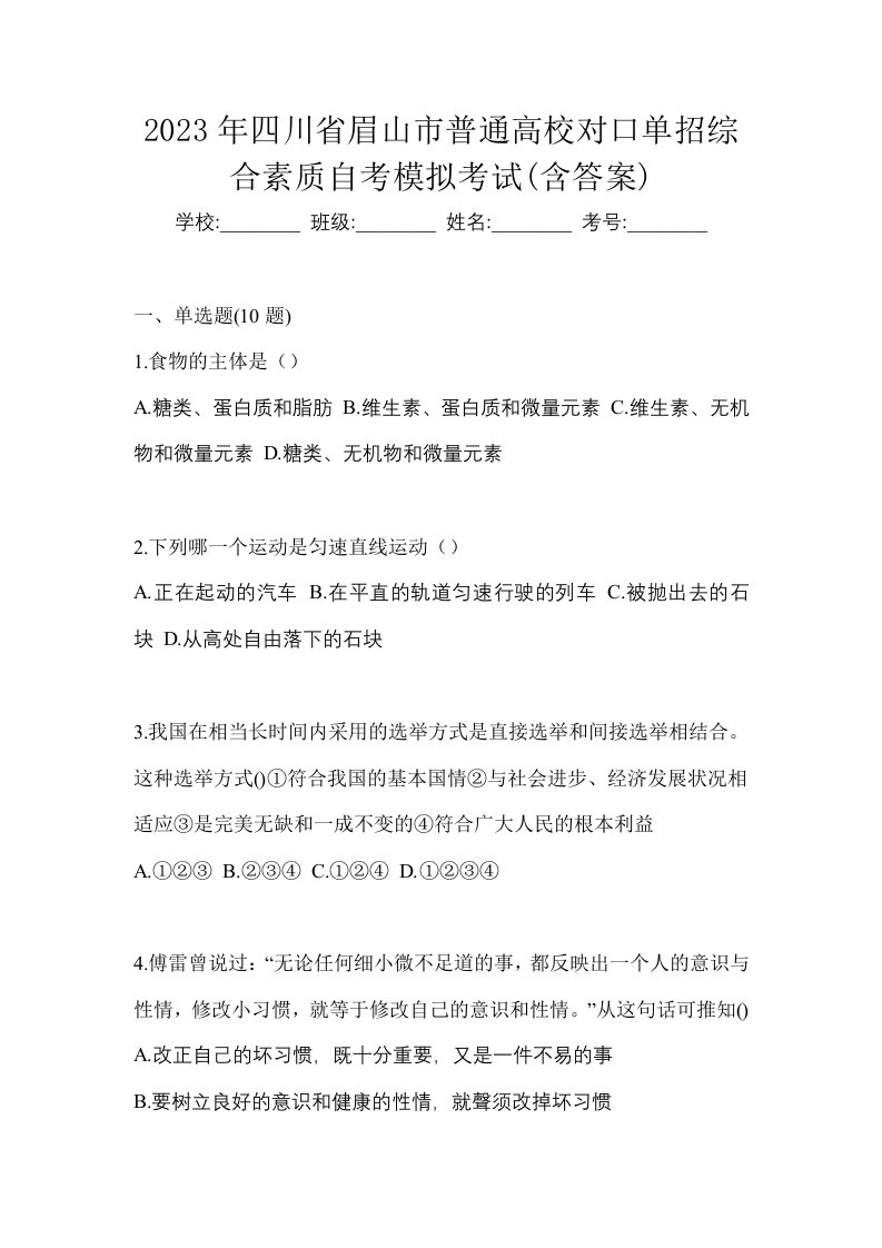 2023年四川省眉山市普通高校对口单招综合素质自考模拟考试含答案