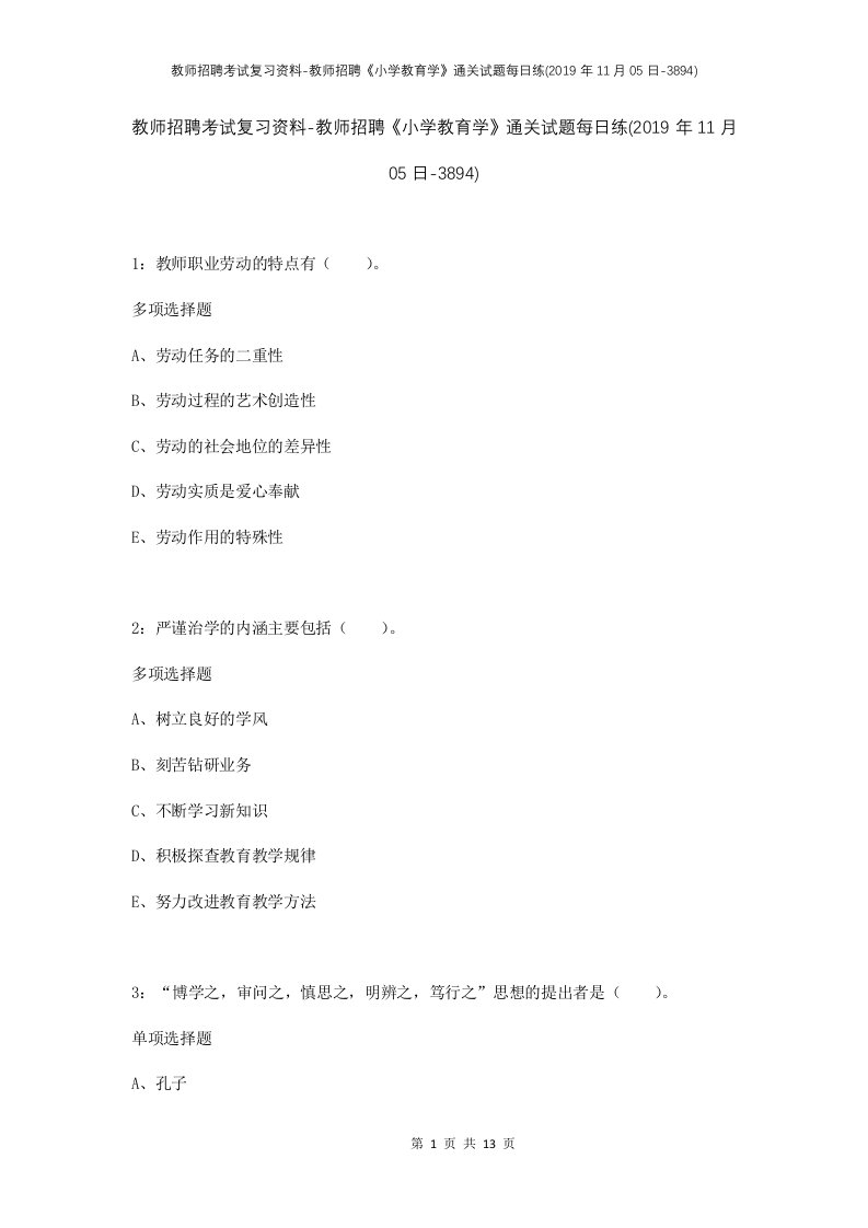 教师招聘考试复习资料-教师招聘小学教育学通关试题每日练2019年11月05日-3894