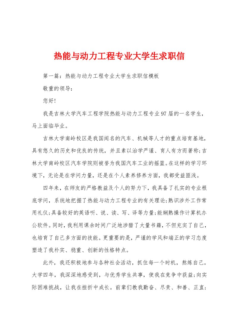 热能与动力工程专业大学生求职信1