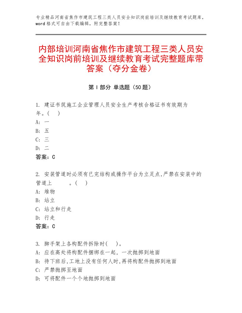 内部培训河南省焦作市建筑工程三类人员安全知识岗前培训及继续教育考试完整题库带答案（夺分金卷）