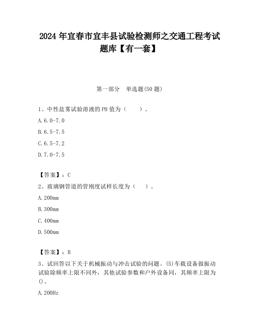 2024年宜春市宜丰县试验检测师之交通工程考试题库【有一套】