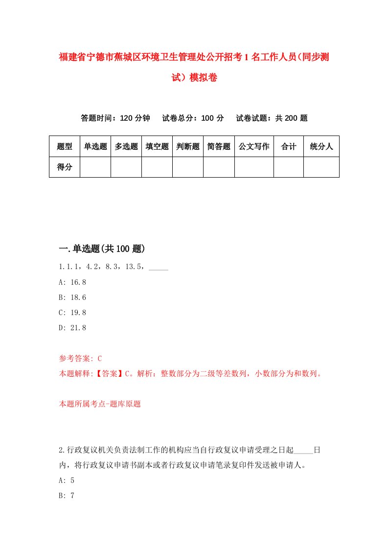 福建省宁德市蕉城区环境卫生管理处公开招考1名工作人员同步测试模拟卷第8版