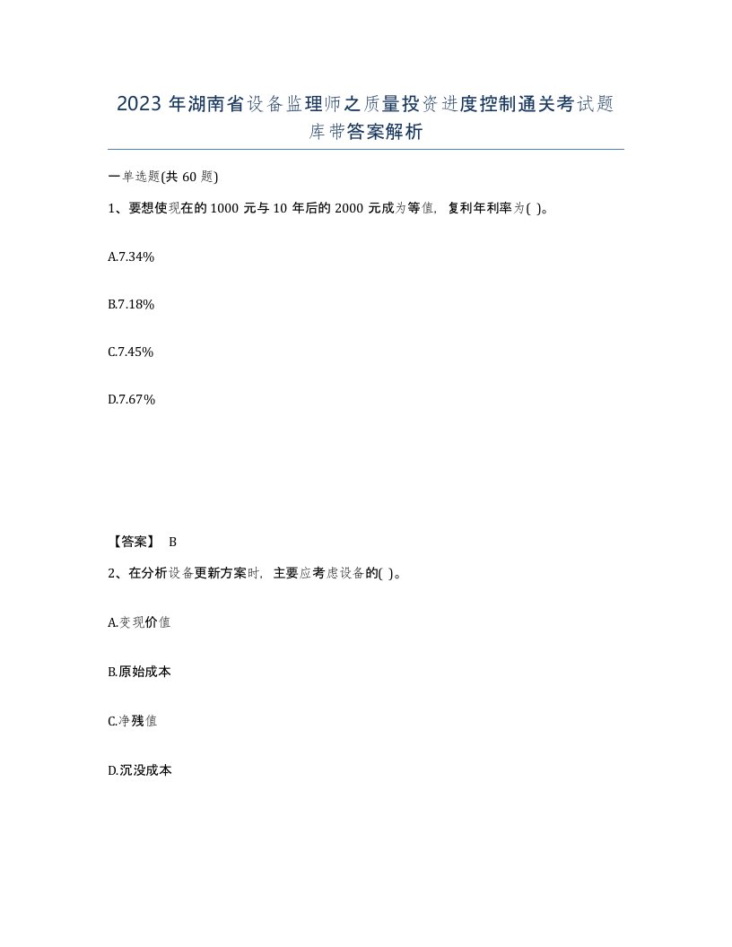 2023年湖南省设备监理师之质量投资进度控制通关考试题库带答案解析