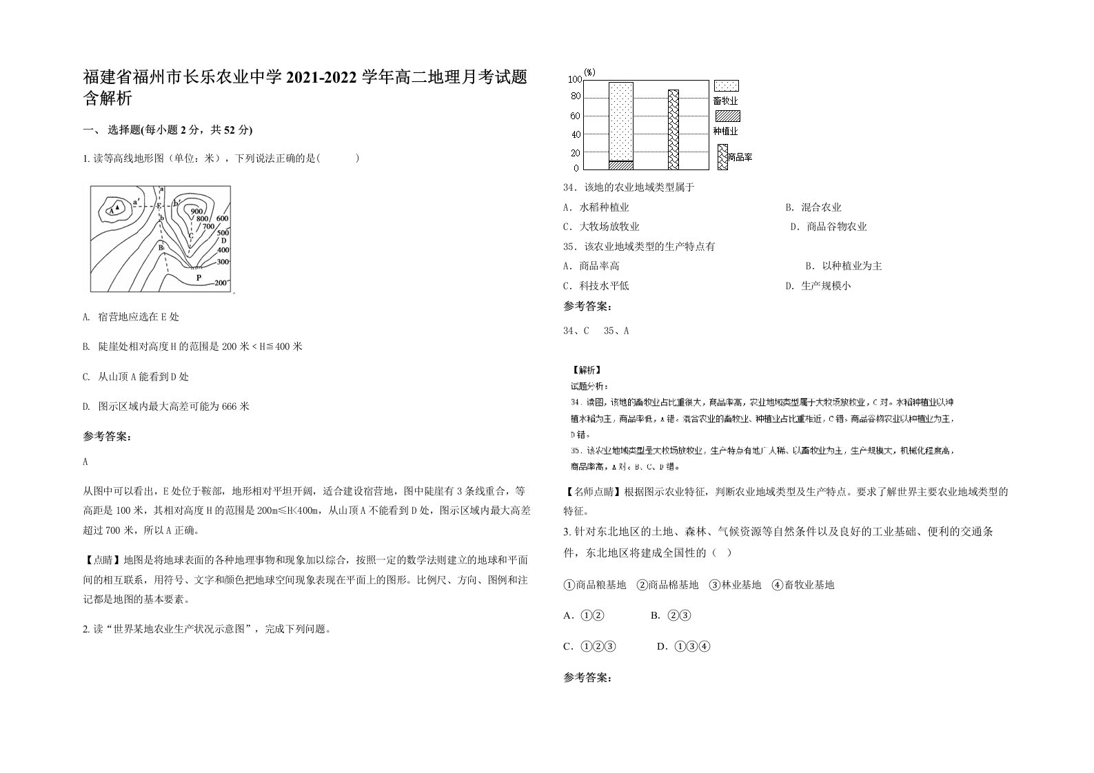 福建省福州市长乐农业中学2021-2022学年高二地理月考试题含解析