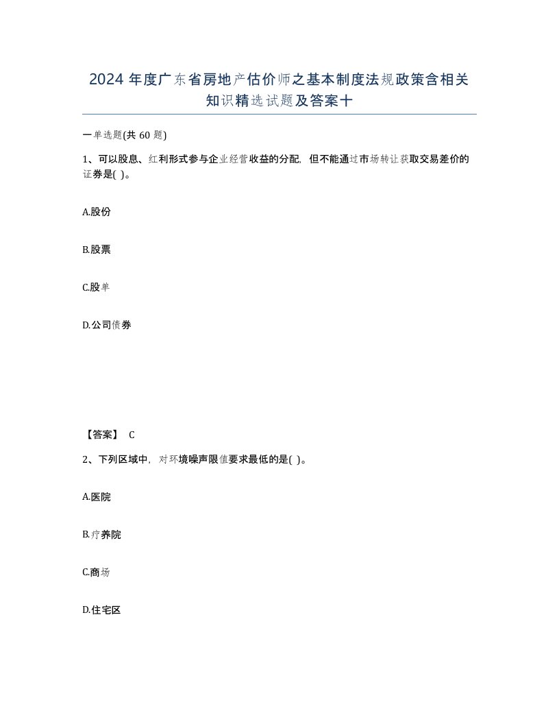 2024年度广东省房地产估价师之基本制度法规政策含相关知识试题及答案十