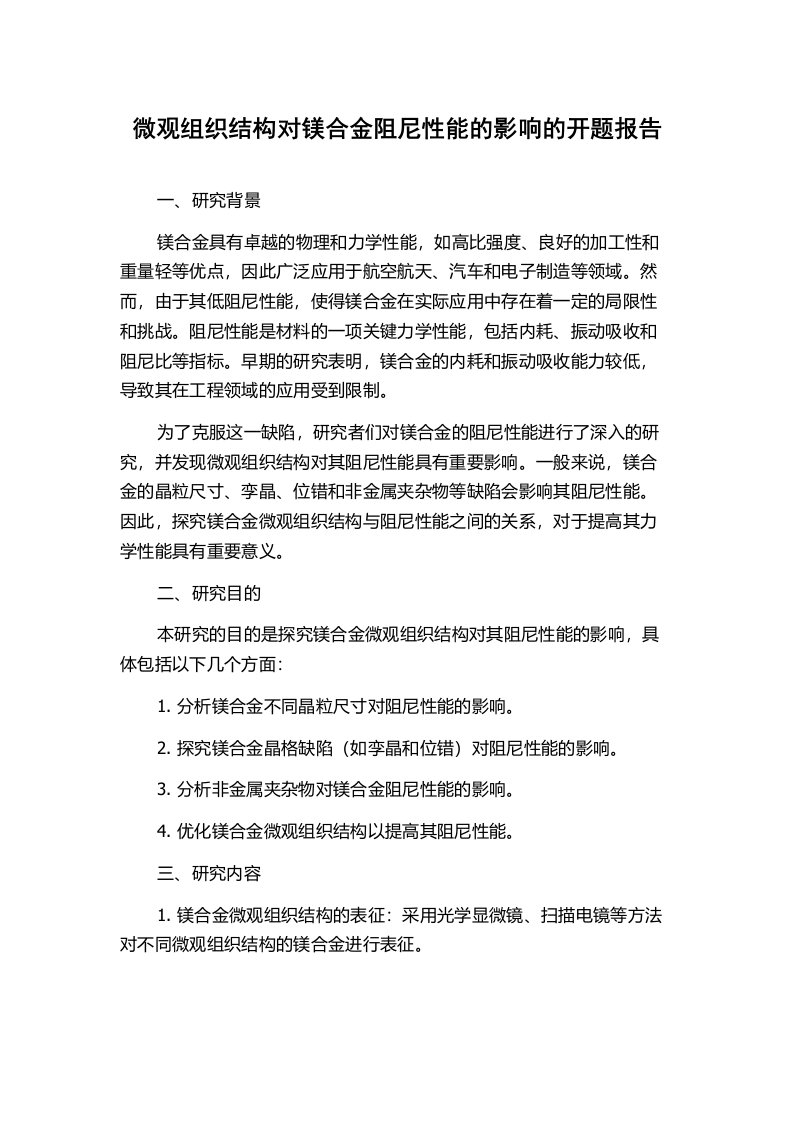 微观组织结构对镁合金阻尼性能的影响的开题报告