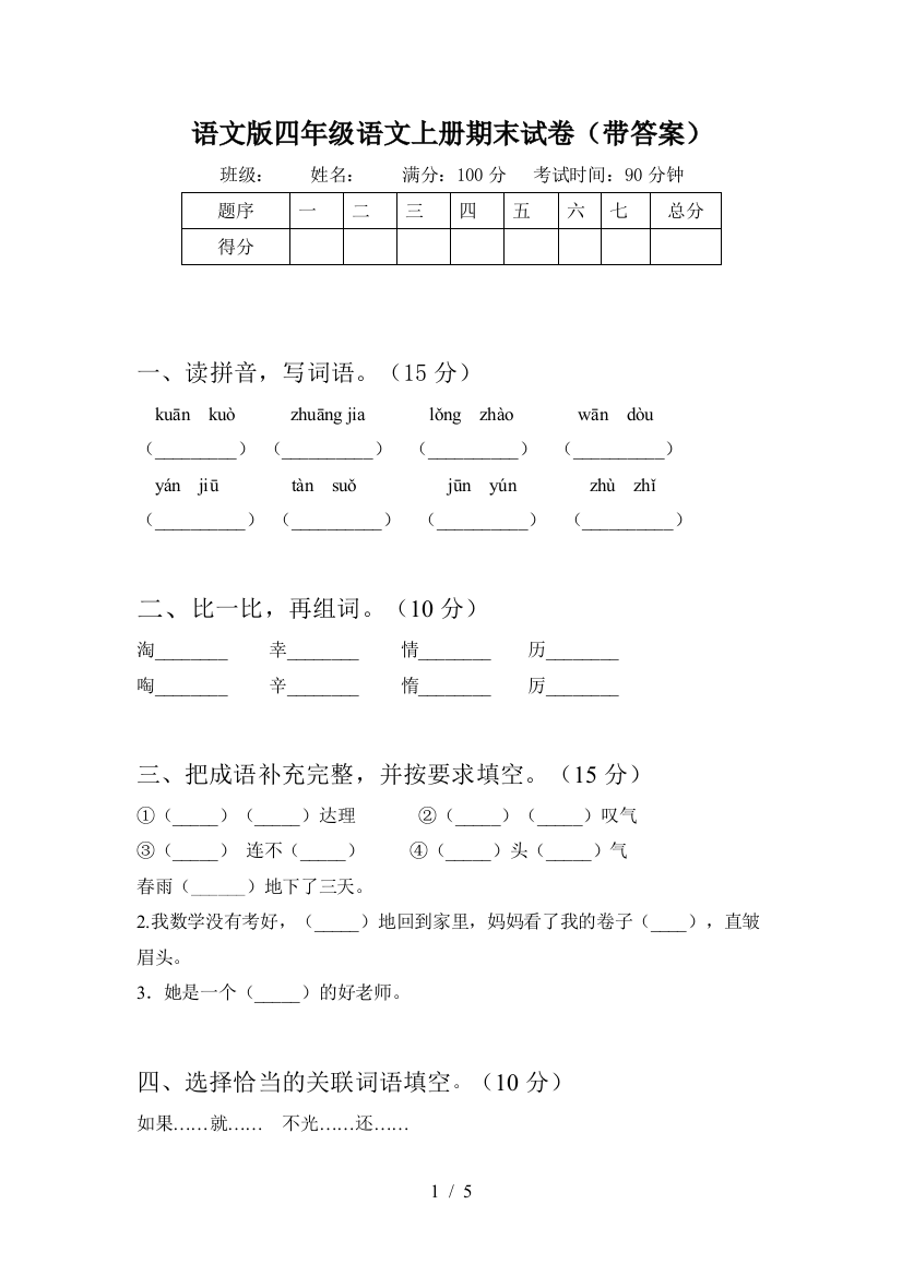 语文版四年级语文上册期末试卷(带答案)