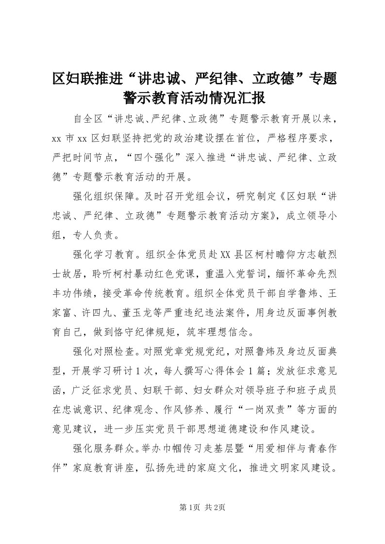 5区妇联推进“讲忠诚、严纪律、立政德”专题警示教育活动情况汇报