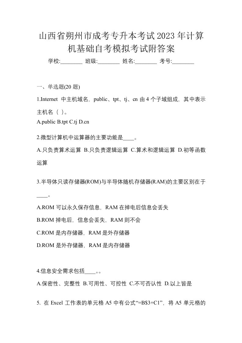 山西省朔州市成考专升本考试2023年计算机基础自考模拟考试附答案