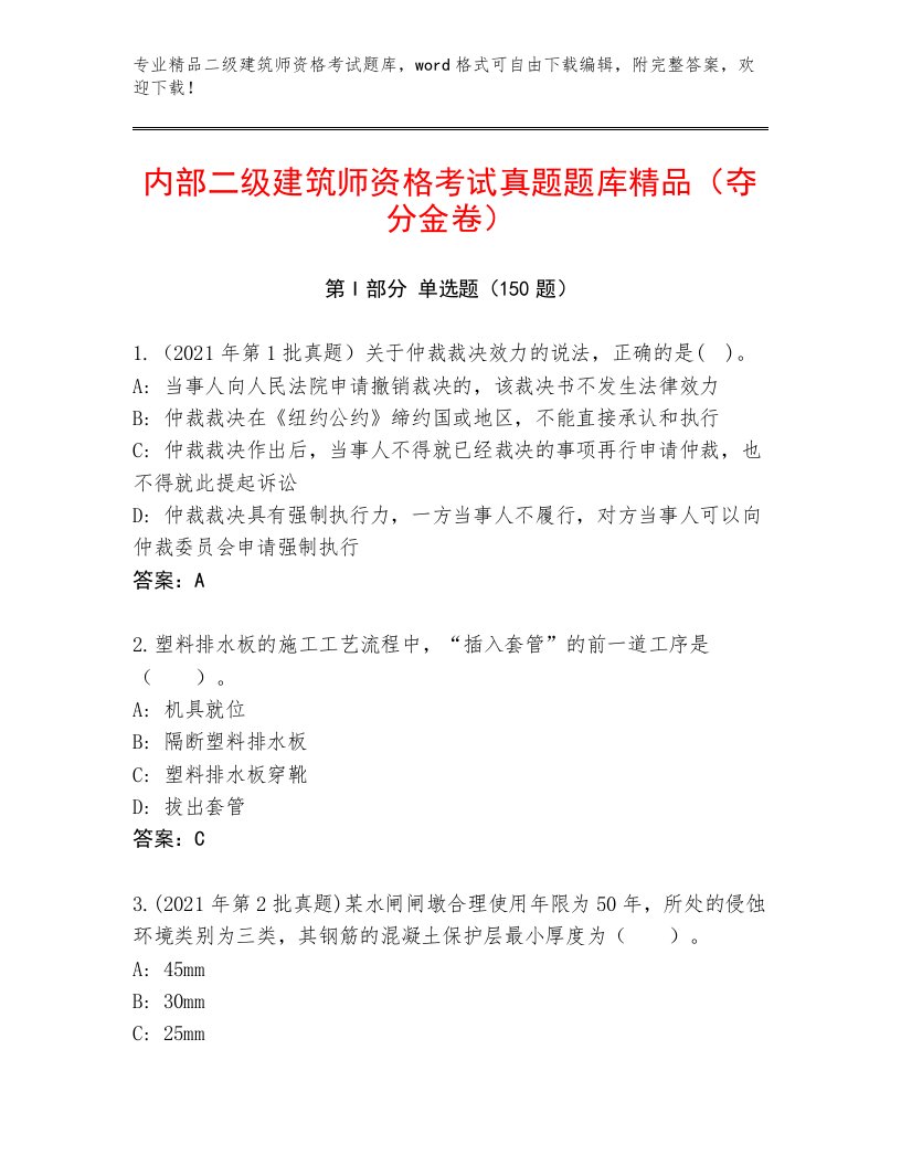 二级建筑师资格考试题库大全带答案解析