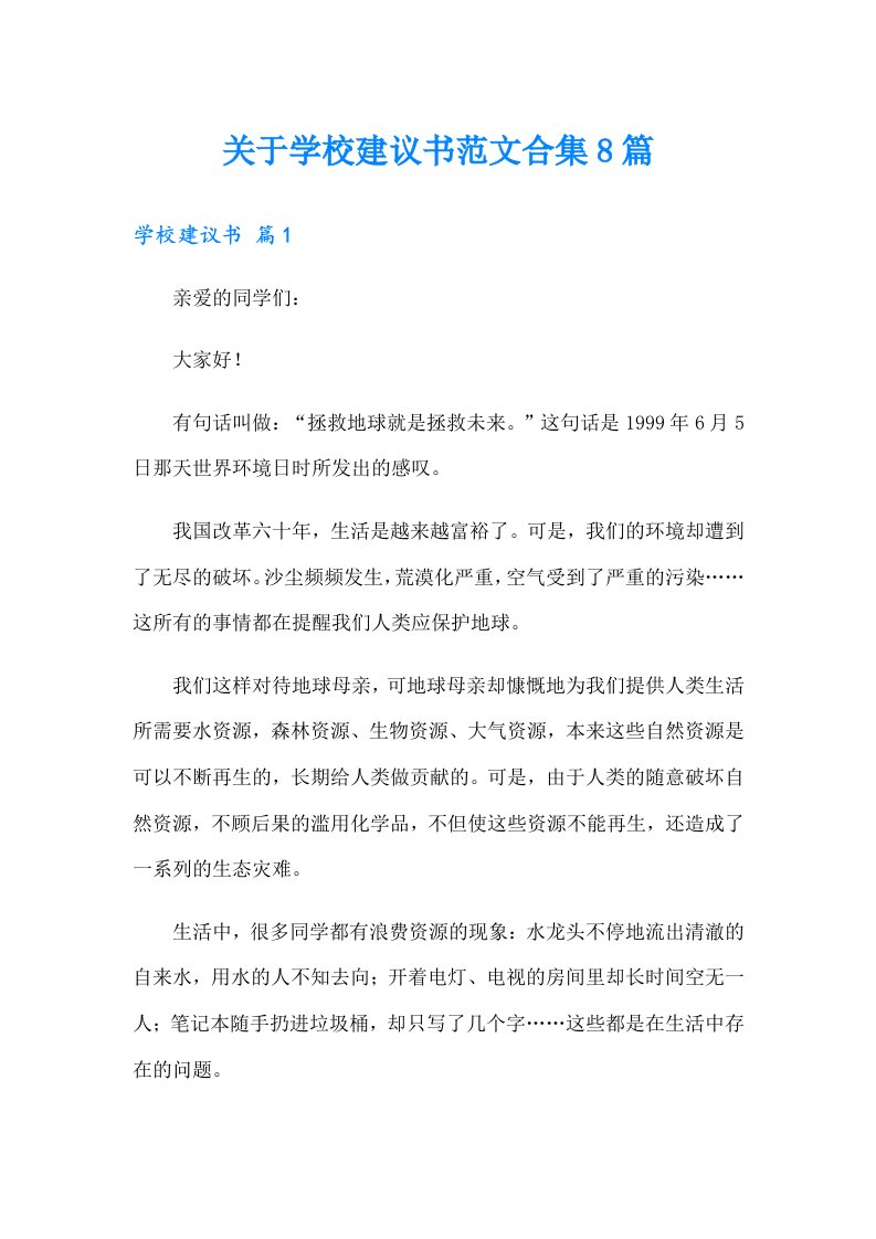 关于学校建议书范文合集8篇