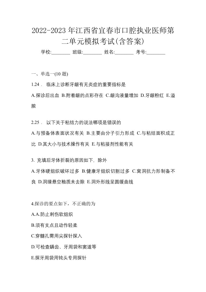 2022-2023年江西省宜春市口腔执业医师第二单元模拟考试含答案