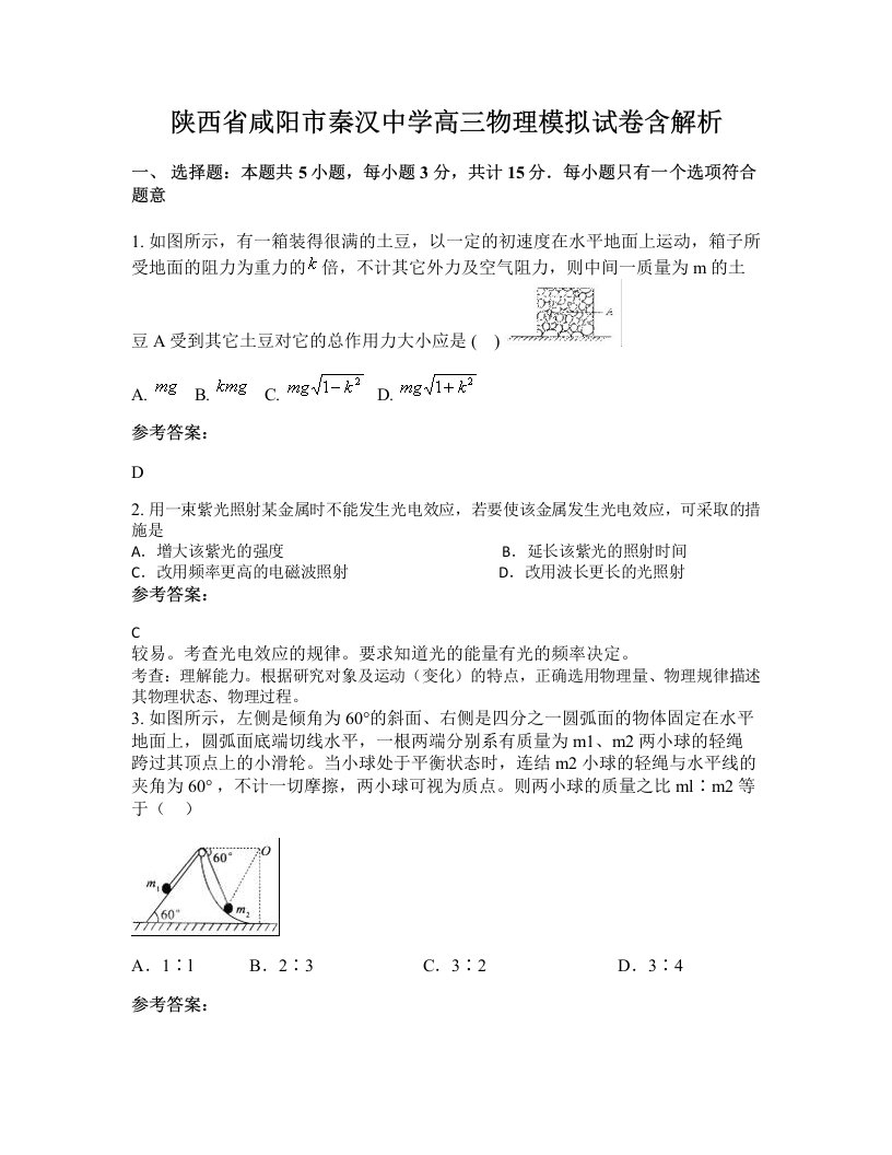 陕西省咸阳市秦汉中学高三物理模拟试卷含解析