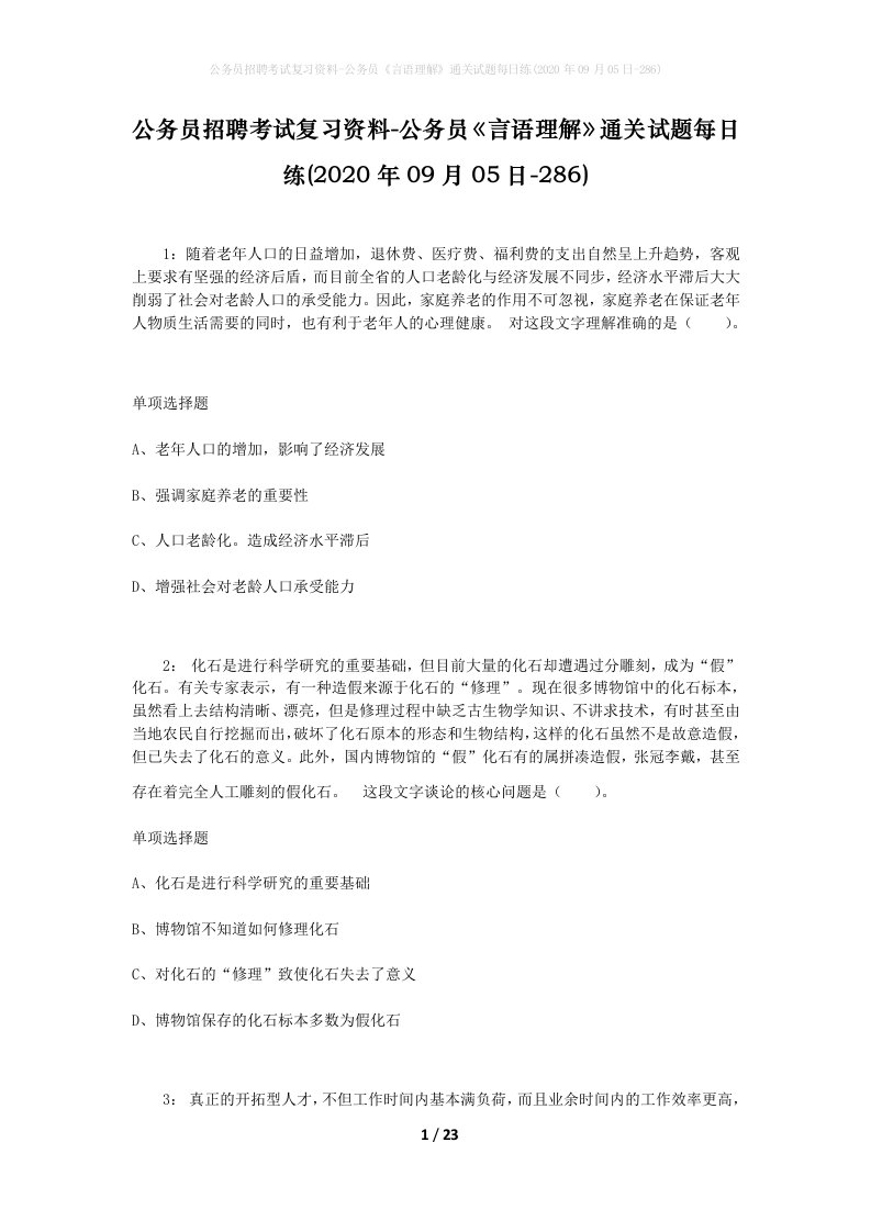 公务员招聘考试复习资料-公务员言语理解通关试题每日练2020年09月05日-286