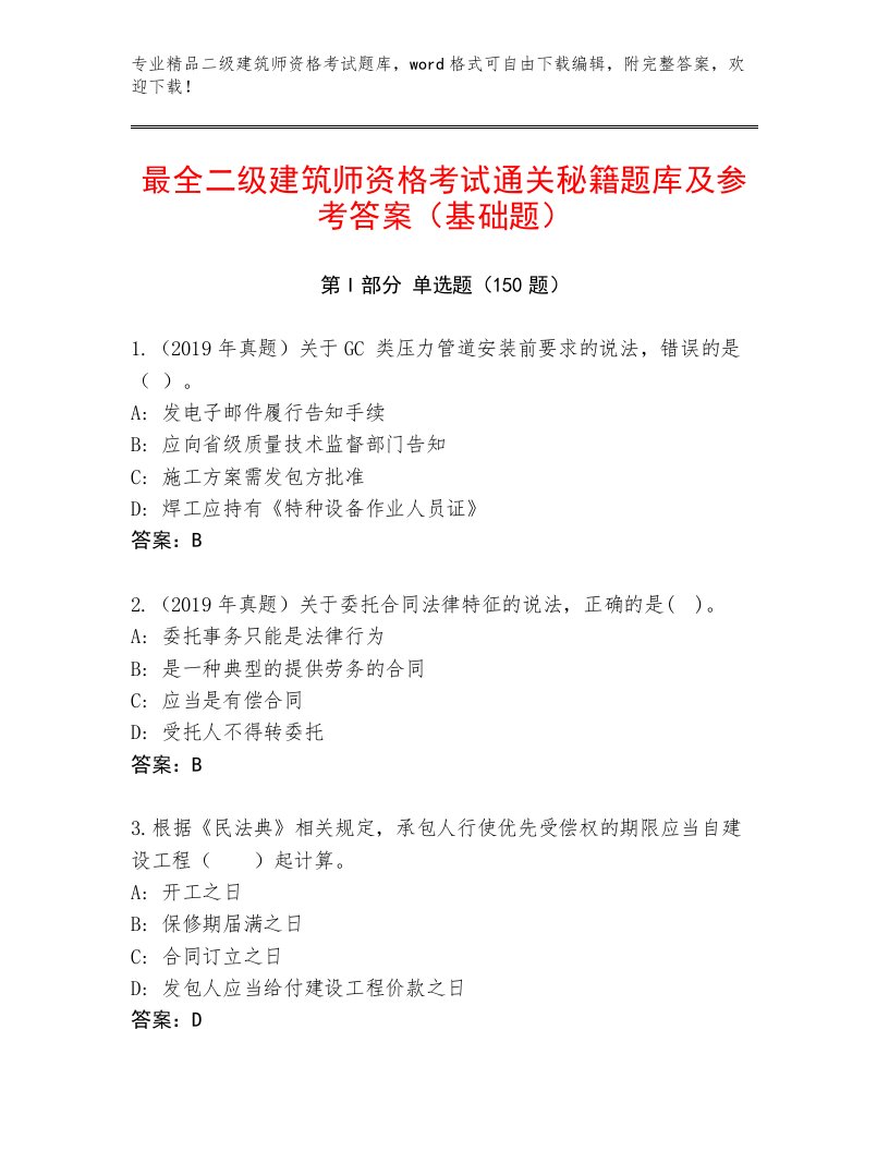 最新二级建筑师资格考试通关秘籍题库精品有答案