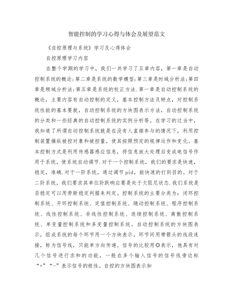 智能控制的学习心得与体会及展望范文