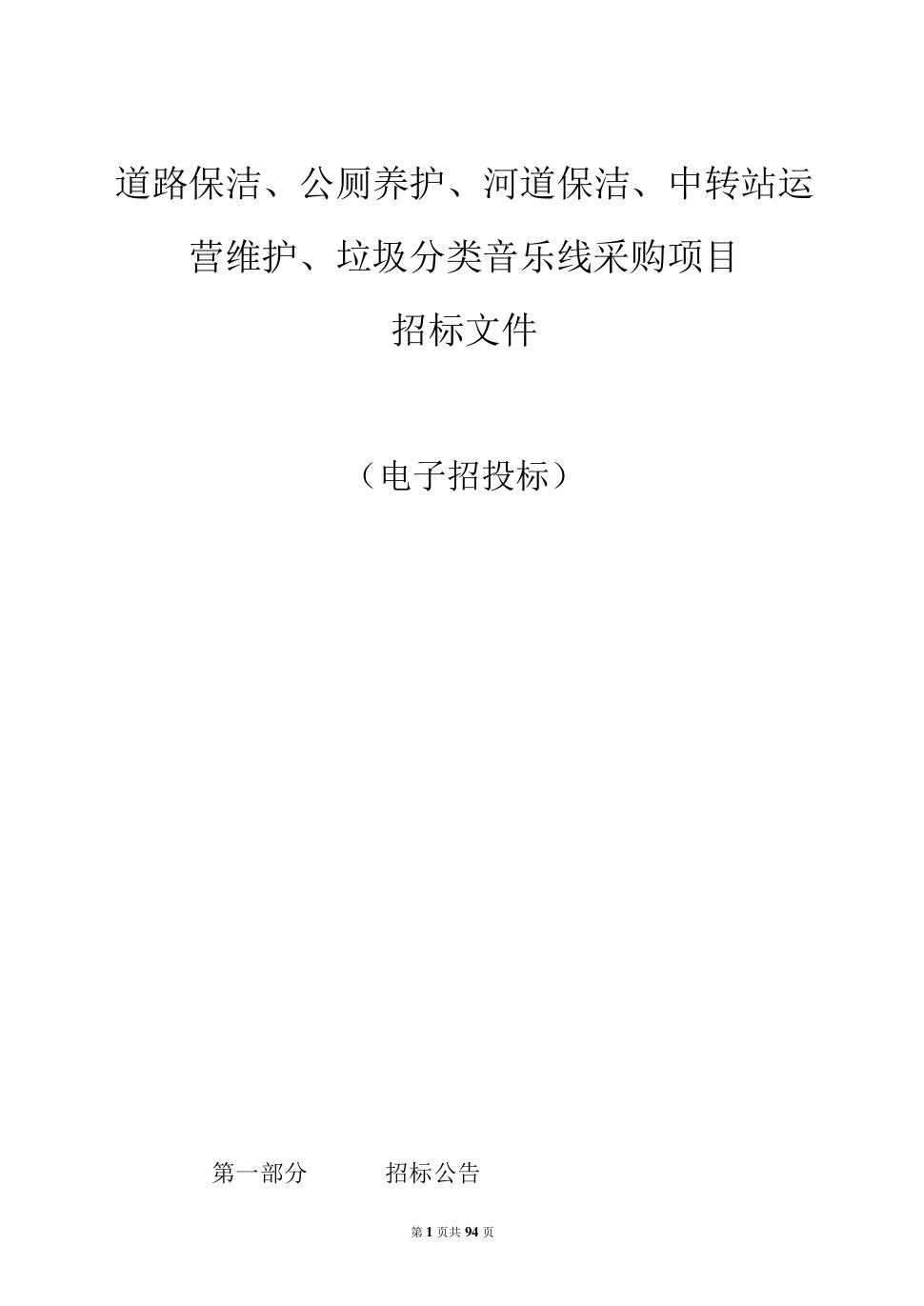 道路保洁、公厕养护、河道保洁、中转站运营维护、垃圾分类音乐线采购项目招标文件