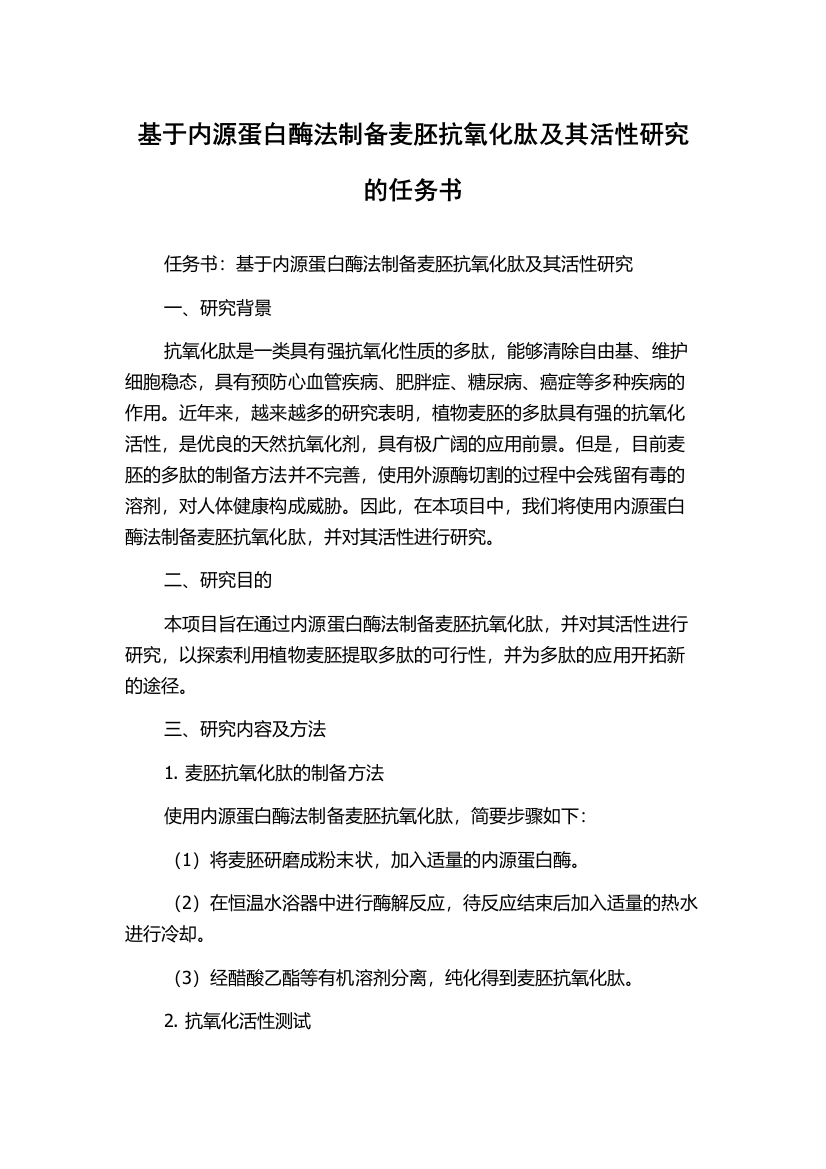 基于内源蛋白酶法制备麦胚抗氧化肽及其活性研究的任务书