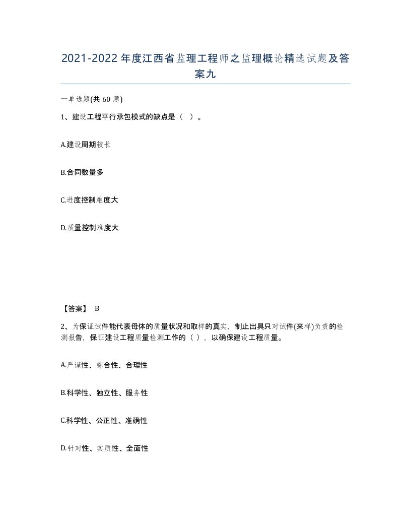 2021-2022年度江西省监理工程师之监理概论试题及答案九