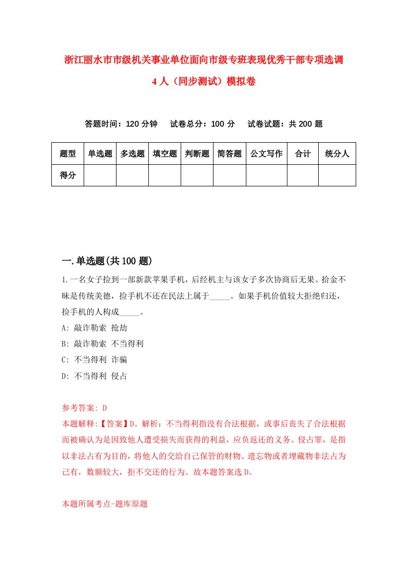 浙江丽水市市级机关事业单位面向市级专班表现优秀干部专项选调4人同步测试模拟卷第84次