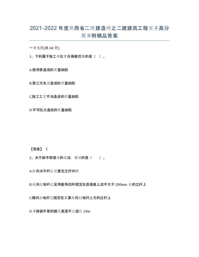 2021-2022年度陕西省二级建造师之二建建筑工程实务高分题库附答案