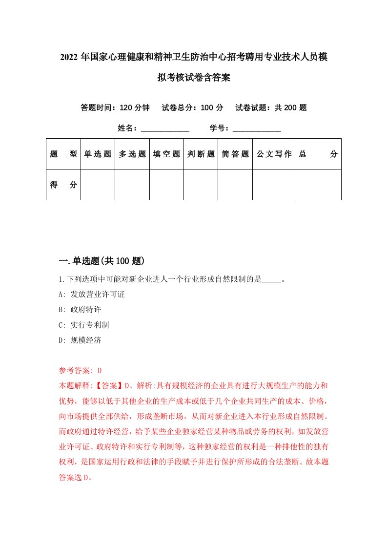 2022年国家心理健康和精神卫生防治中心招考聘用专业技术人员模拟考核试卷含答案1