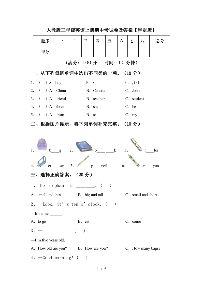 人教版三年级英语上册期中考试卷及答案【审定版】