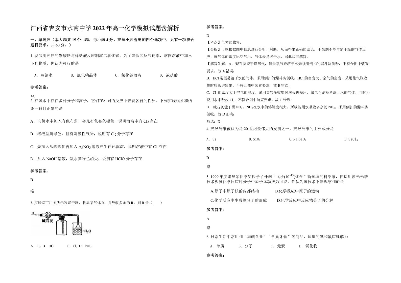 江西省吉安市水南中学2022年高一化学模拟试题含解析