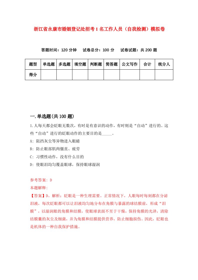 浙江省永康市婚姻登记处招考1名工作人员自我检测模拟卷第1套