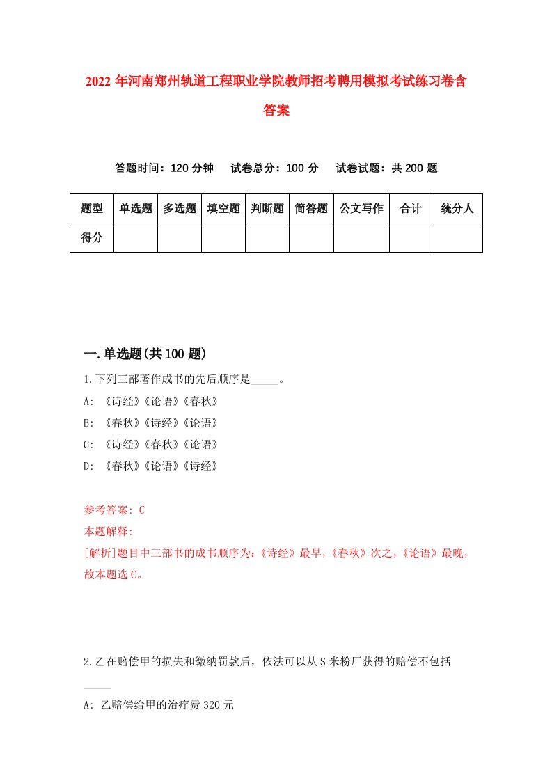 2022年河南郑州轨道工程职业学院教师招考聘用模拟考试练习卷含答案6