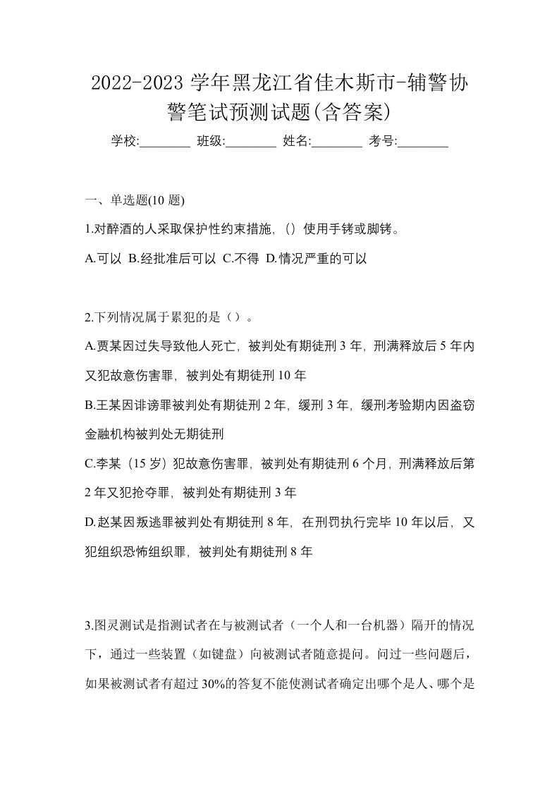 2022-2023学年黑龙江省佳木斯市-辅警协警笔试预测试题含答案