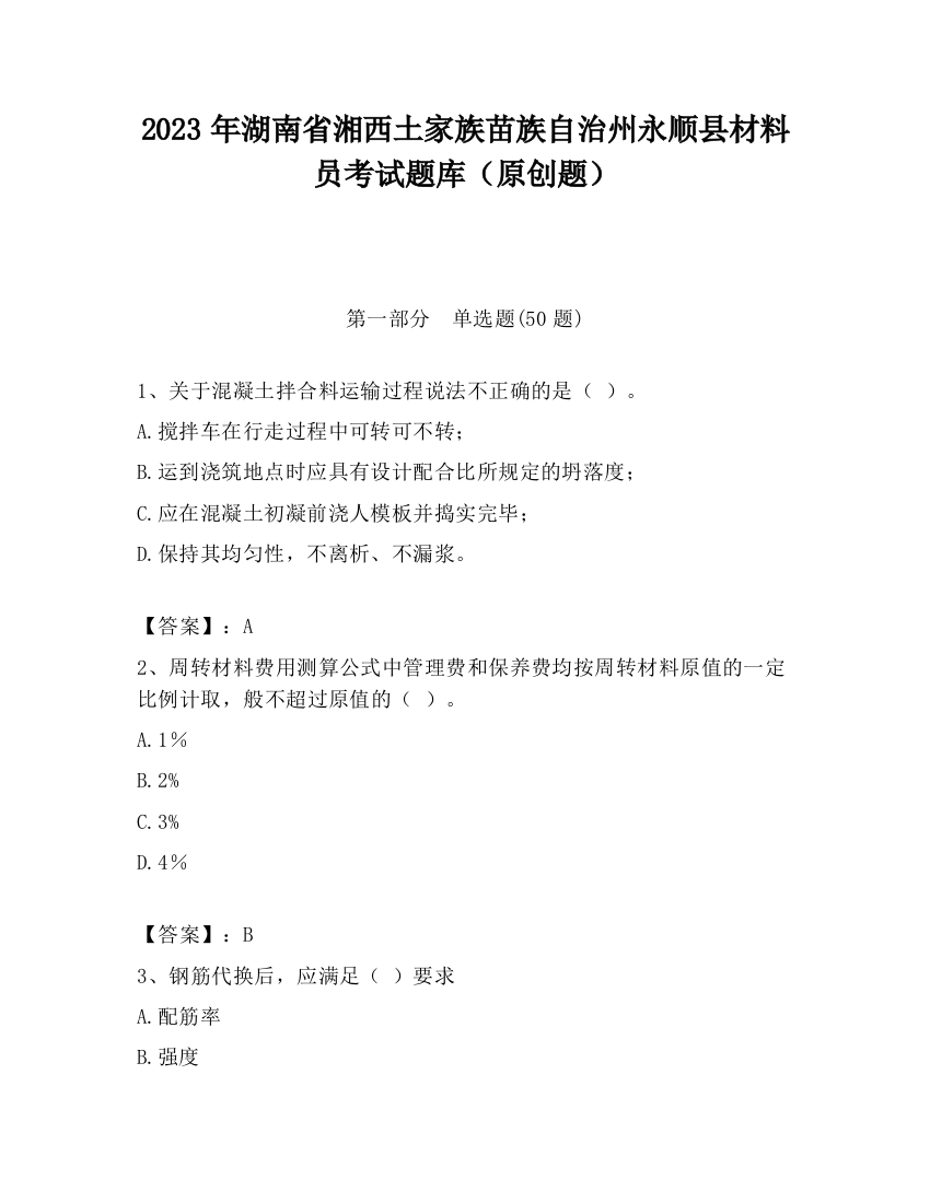 2023年湖南省湘西土家族苗族自治州永顺县材料员考试题库（原创题）