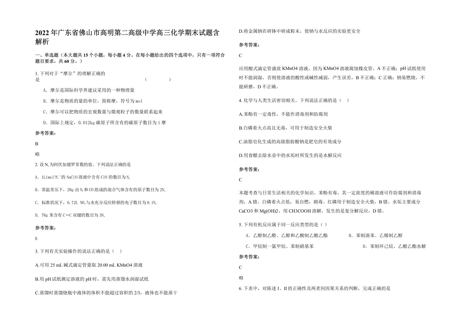 2022年广东省佛山市高明第二高级中学高三化学期末试题含解析