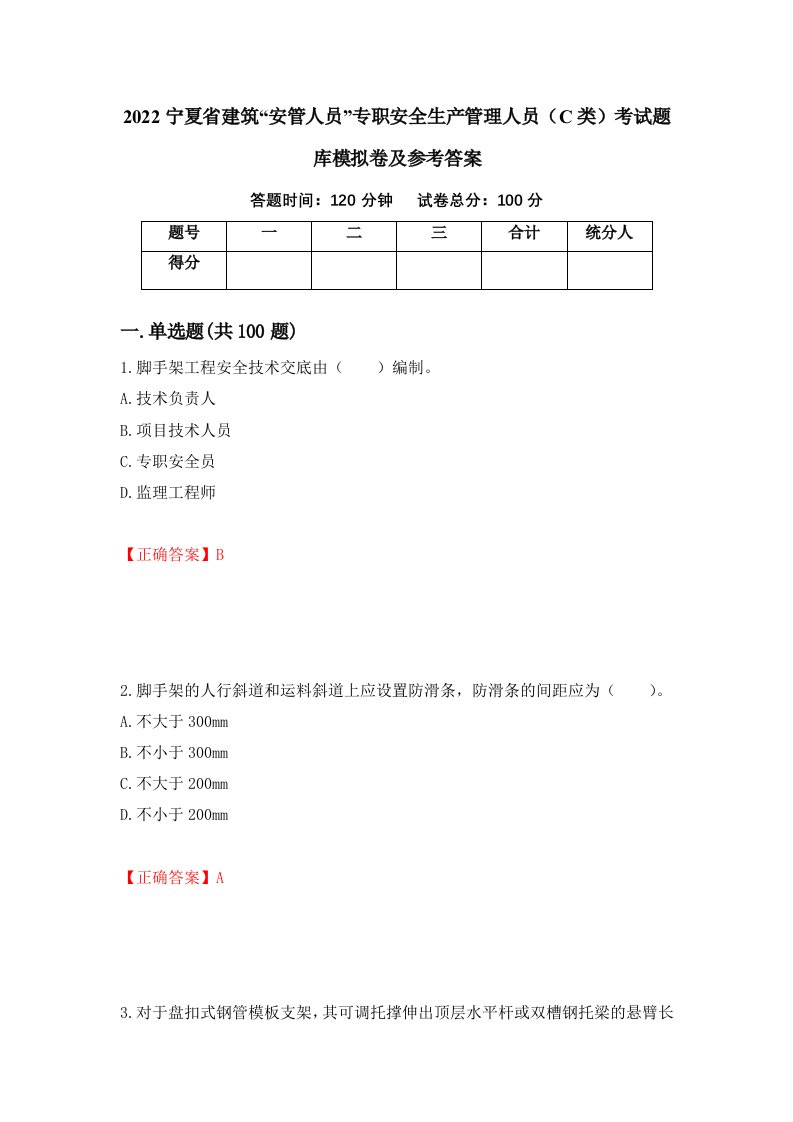 2022宁夏省建筑安管人员专职安全生产管理人员C类考试题库模拟卷及参考答案31