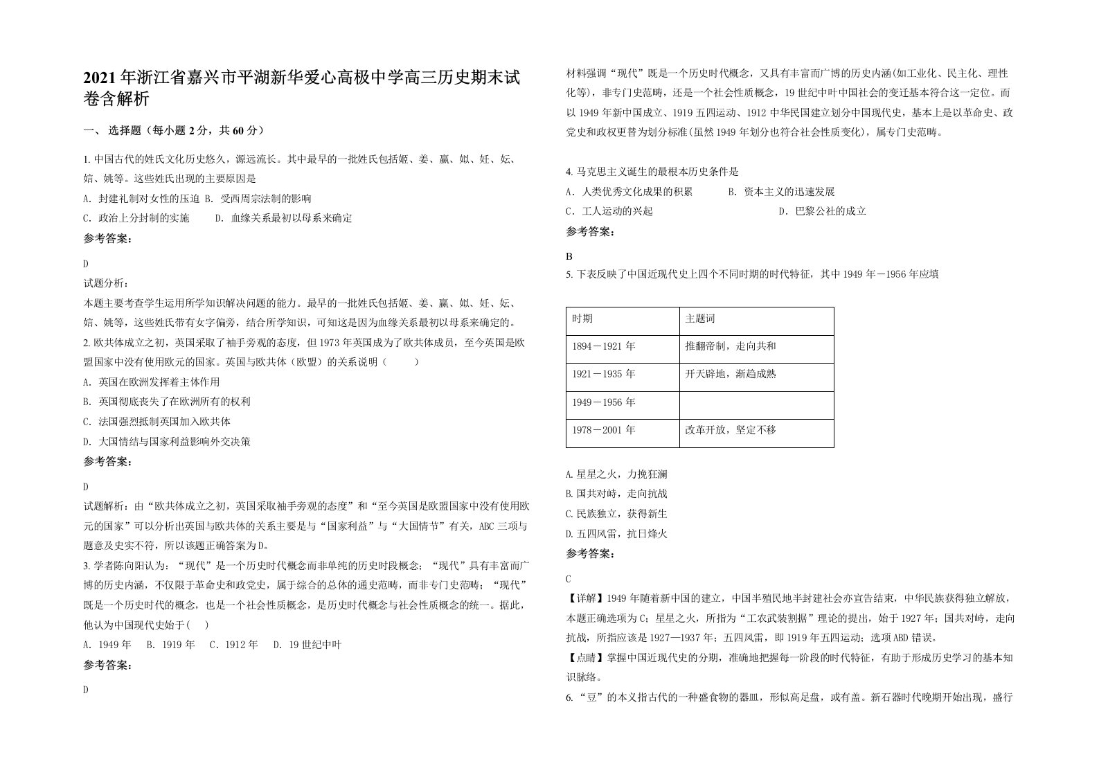 2021年浙江省嘉兴市平湖新华爱心高极中学高三历史期末试卷含解析