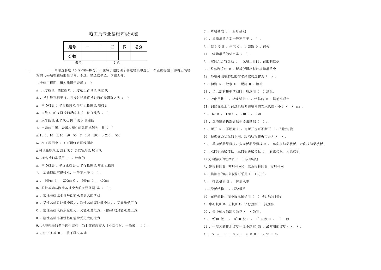 建筑工程管理-施工员专业基础知识试卷1