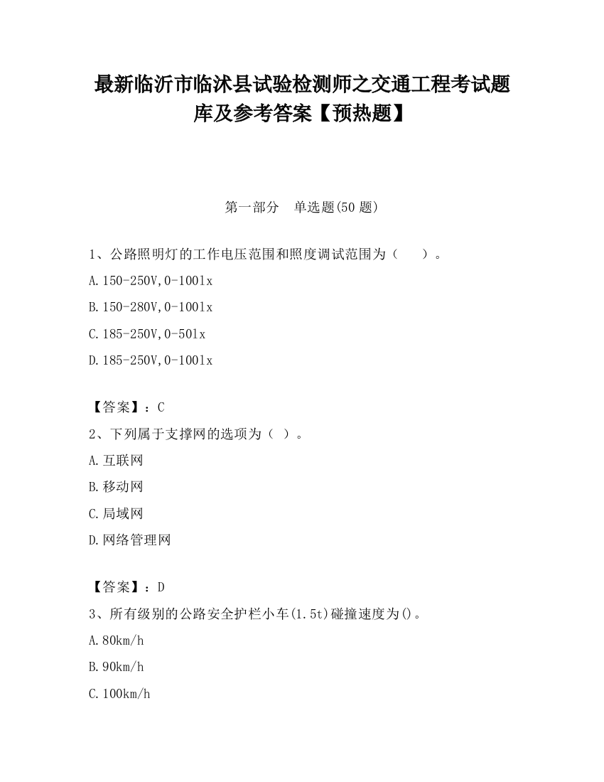 最新临沂市临沭县试验检测师之交通工程考试题库及参考答案【预热题】