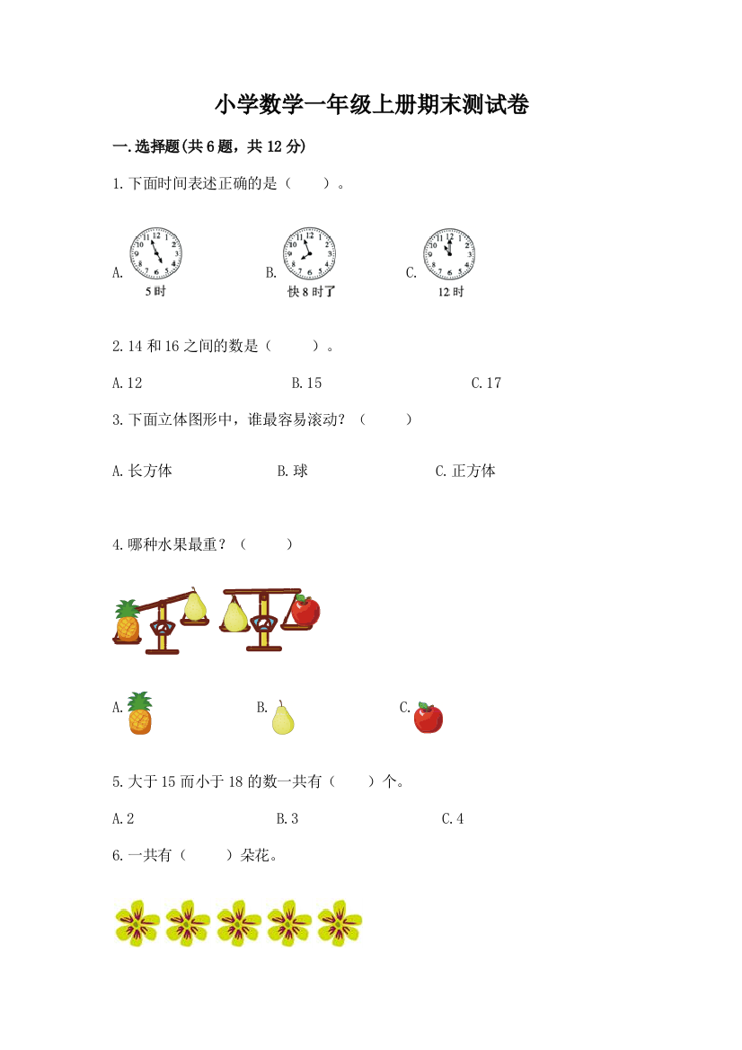 小学数学一年级上册期末测试卷及答案【全国通用】