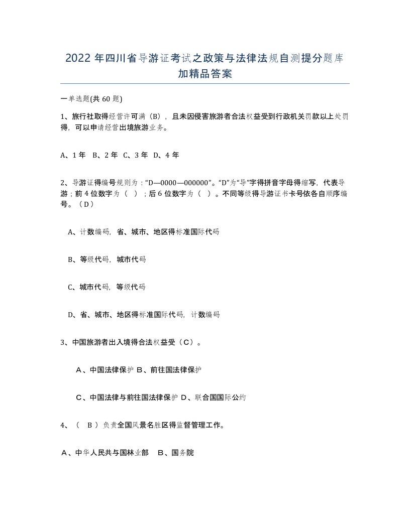 2022年四川省导游证考试之政策与法律法规自测提分题库加答案