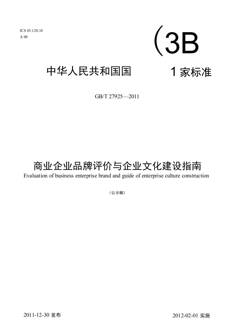 国家标准《商业企业品牌评价与企业文化建设指南》