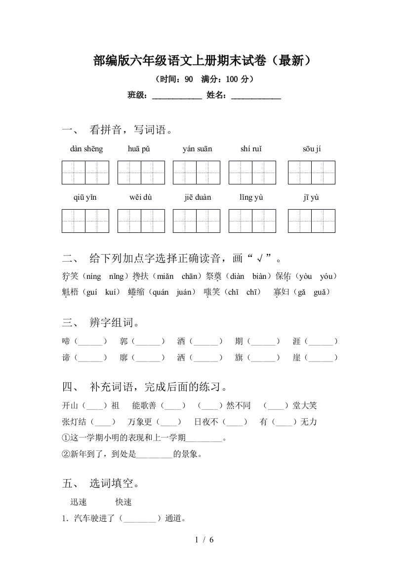 部编版六年级语文上册期末试卷(最新)