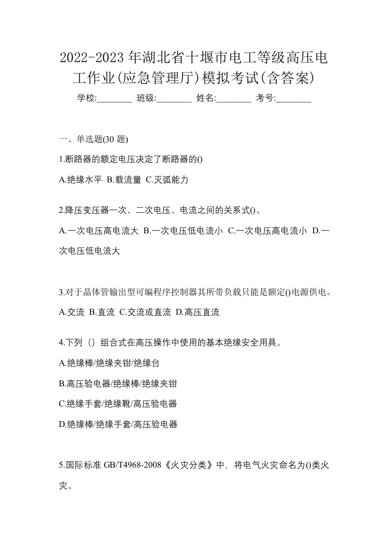 2022-2023年湖北省十堰市电工等级高压电工作业应急管理厅模拟考试含答案