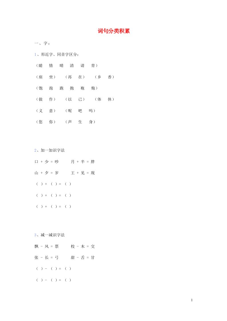 2023一年级语文下册词句分类积累新人教版