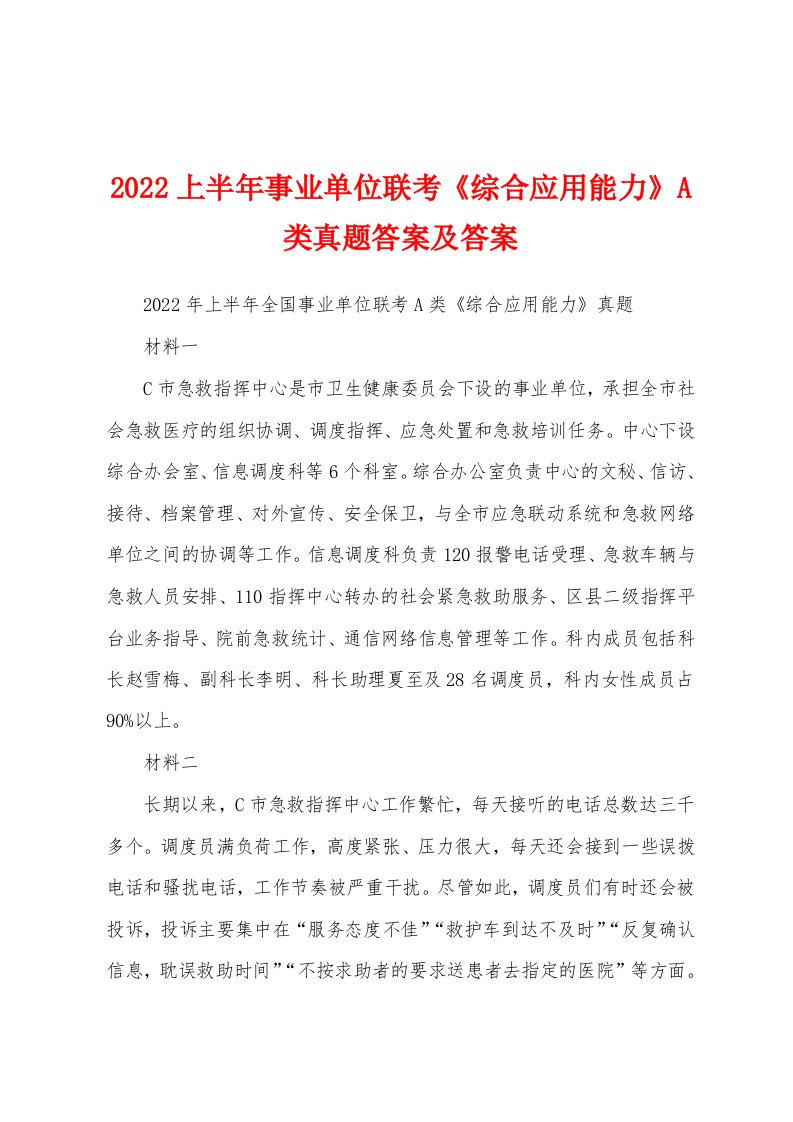 2022上半年事业单位联考《综合应用能力》A类真题答案及答案