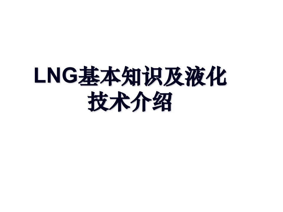 LNG基本知识及液化技术介绍