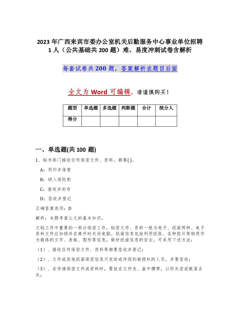 2023年广西来宾市委办公室机关后勤服务中心事业单位招聘1人公共基础共200题难易度冲刺试卷含解析